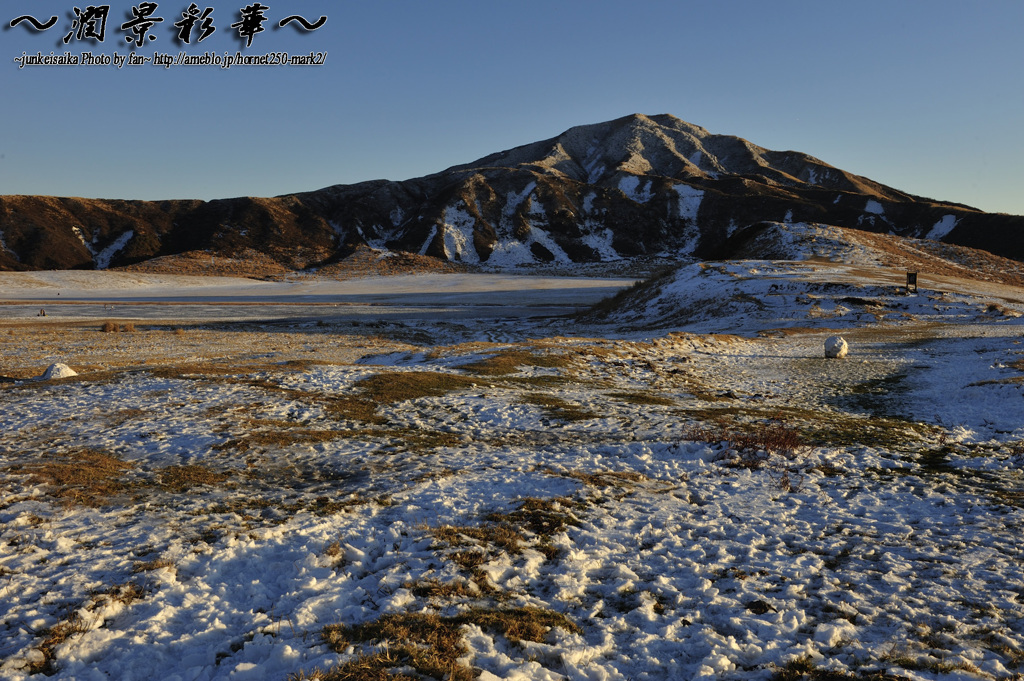 冬の晴れ間の草千里から