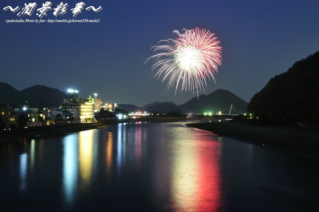 花火色の川
