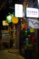 田子坊の夜 上海
