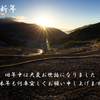 謹賀新年