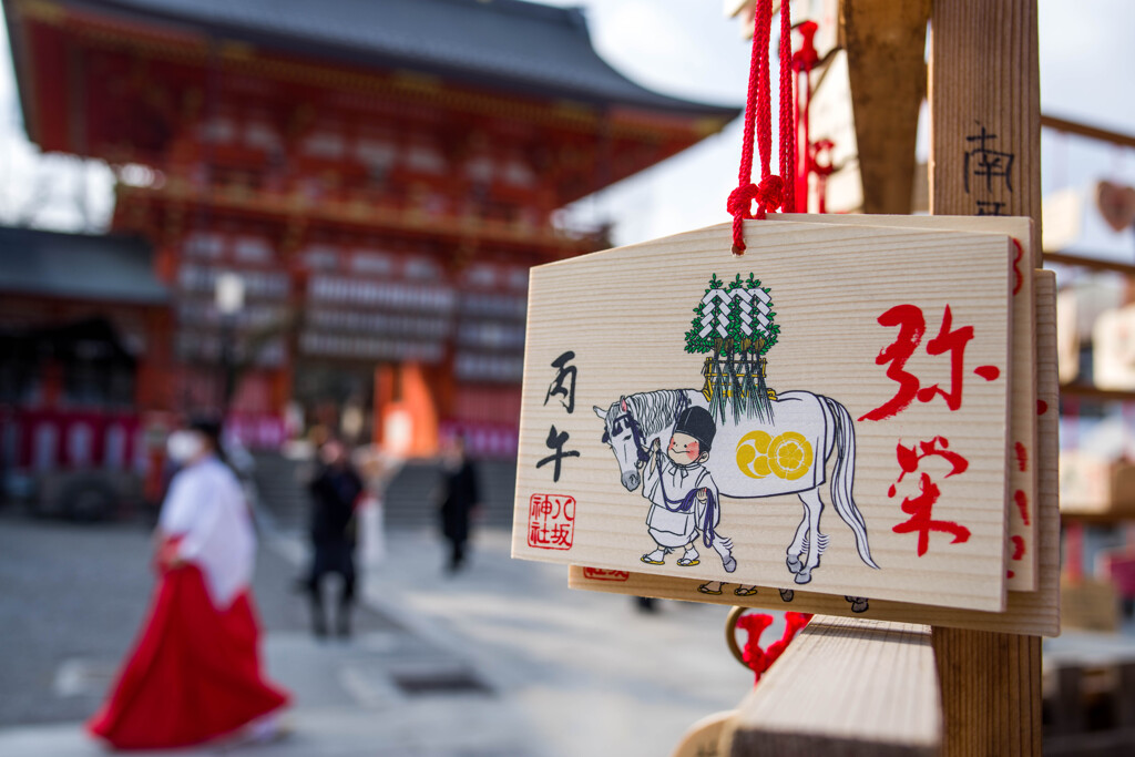 弥栄、丙午・・八坂神社