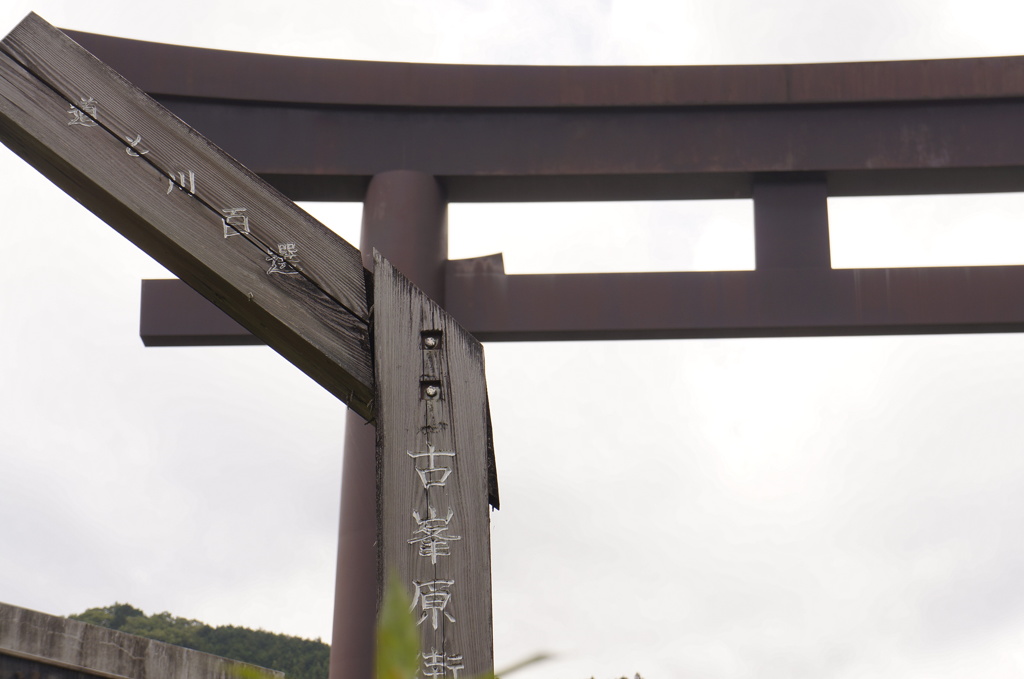 写真整理　-18-　(古峰神社)