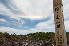 山頂で環水平アーク