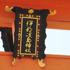 厳島神社