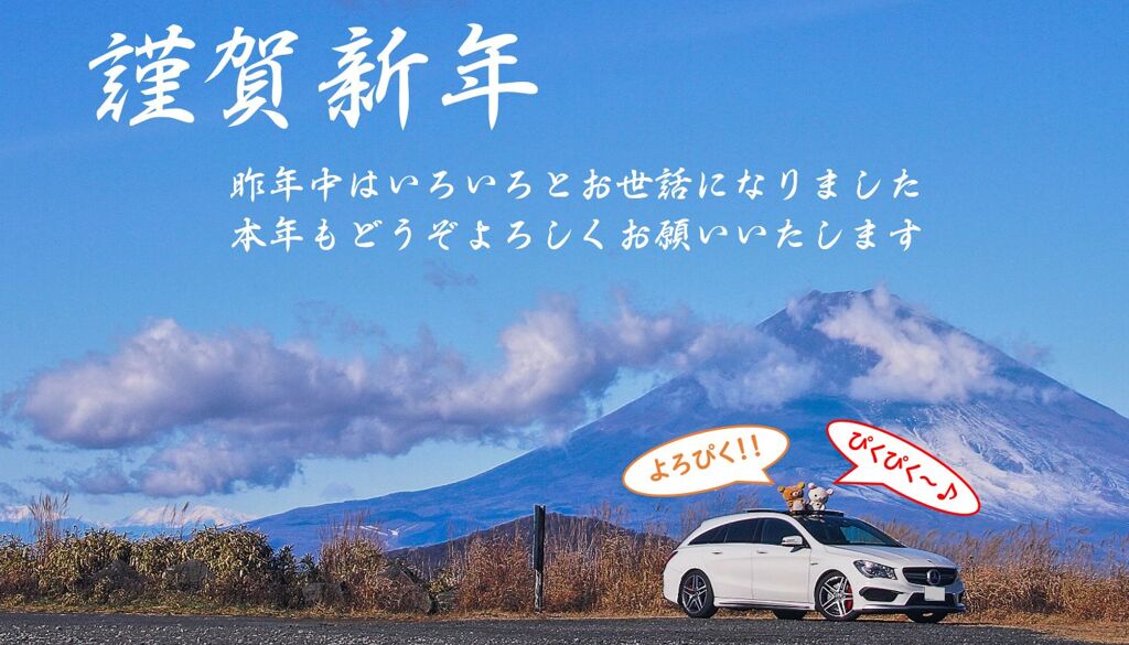 謹賀新年