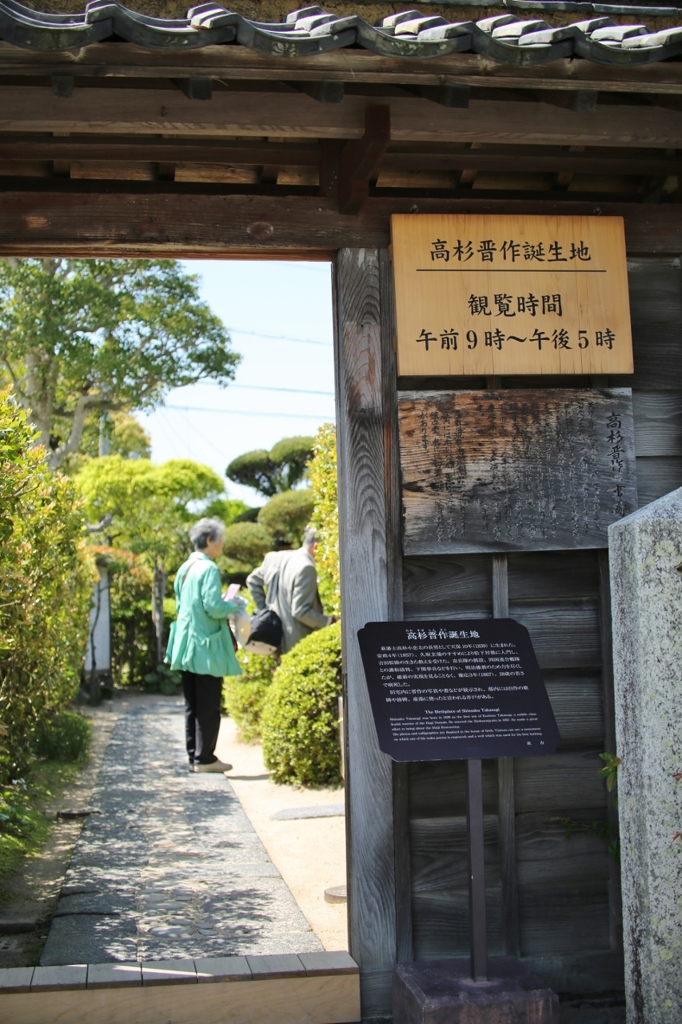 山口県萩市 観光ご案内　高杉晋作誕生地