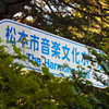 松本市音楽文化ホール