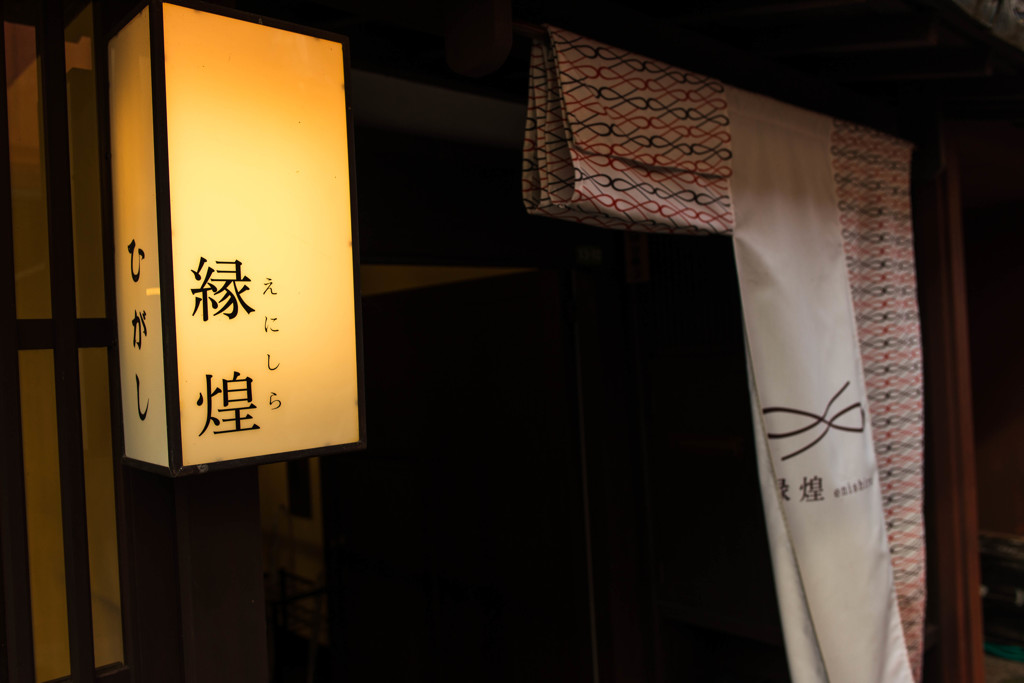 縁煌