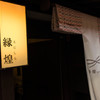 縁煌