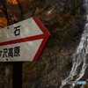 '16 秋の天滝 （6/6）