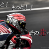 もっと！もっと！！その先へ！！