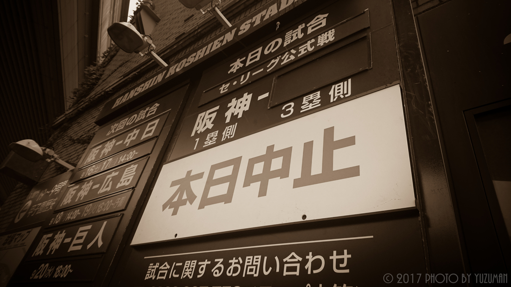 本日中止・・・