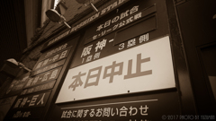 本日中止・・・