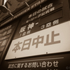 本日中止・・・