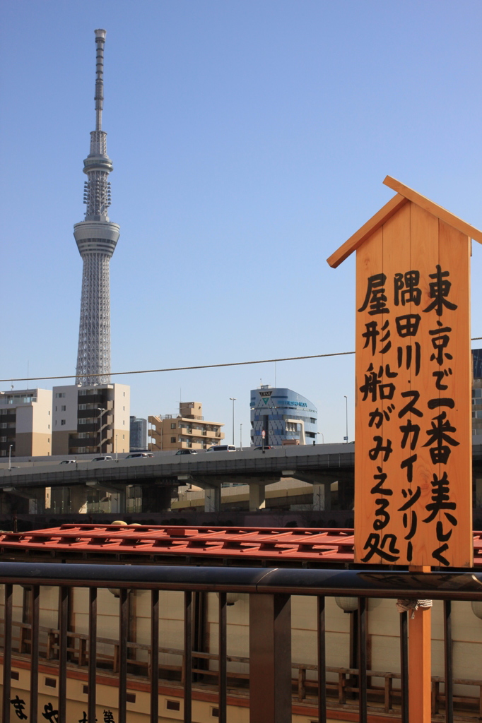 東京で一番美しく隅田川・スカイツリー・屋形船がみえる処