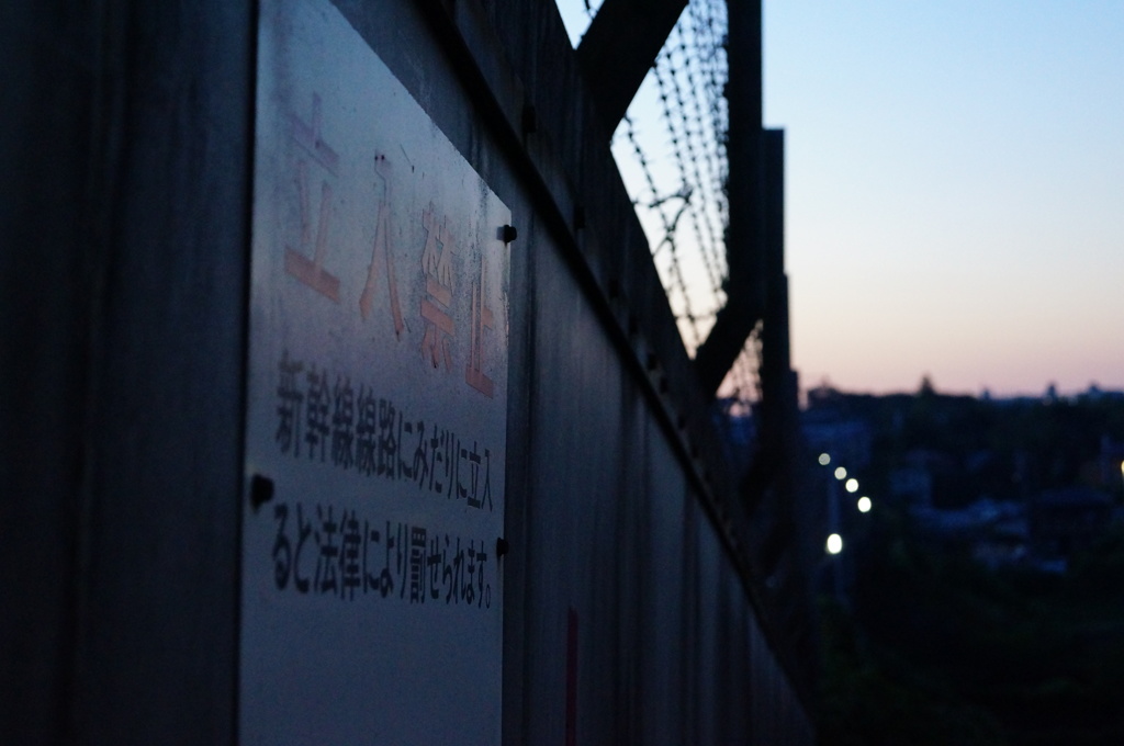 立入禁止