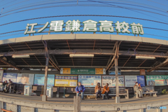 江ノ電 鎌倉高校前