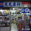 昭和な薬局屋さん (台南市にて)