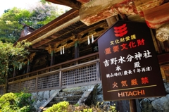 吉野水分神社　