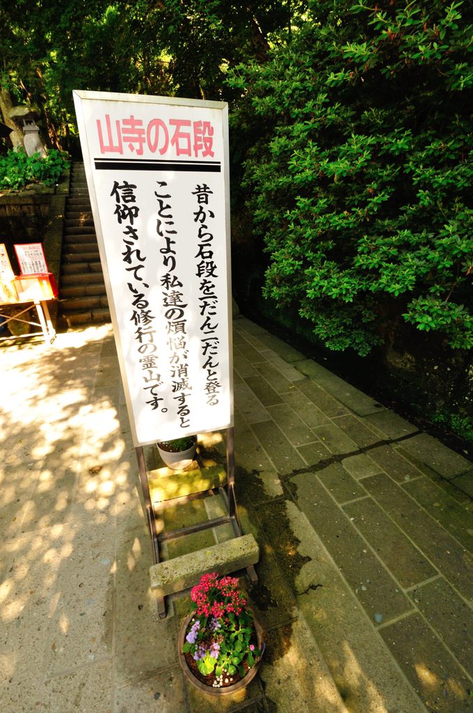 山形｜宝珠山 立石寺（山寺）　参道