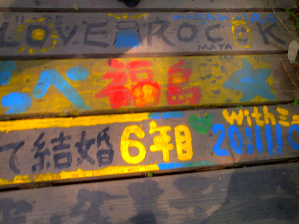 頑張るべ　福島