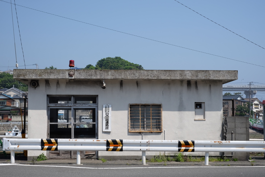 日の出連絡所