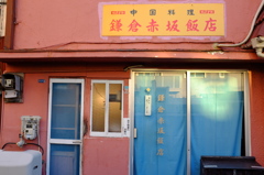 鎌倉赤坂飯店