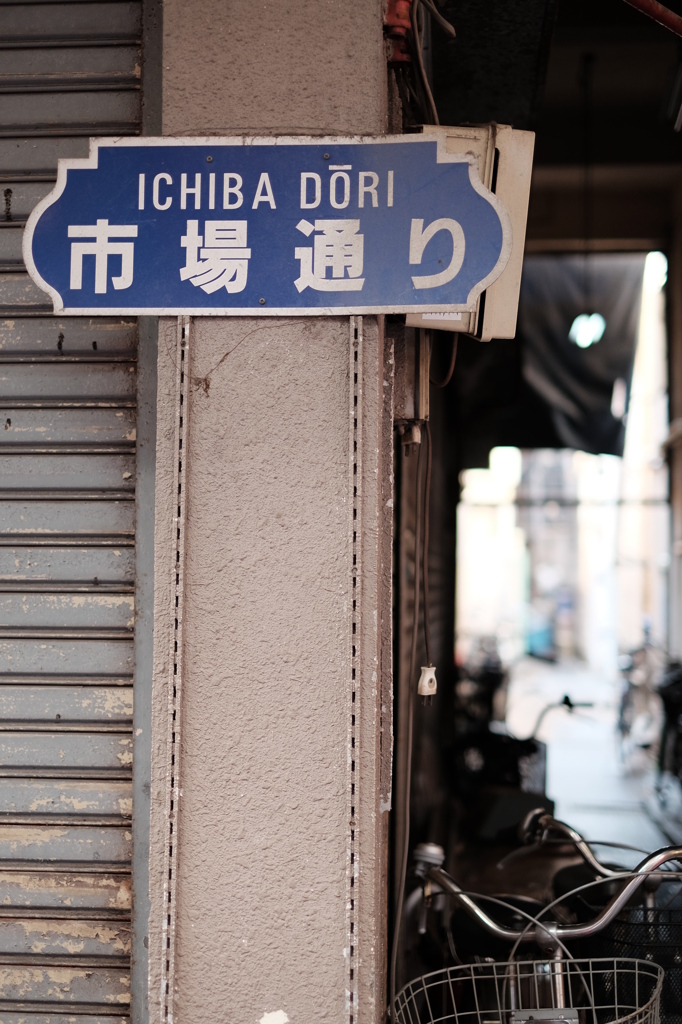 市場通り