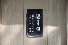 勝手口
