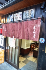 月島　もん吉にて