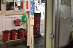 消す気満々