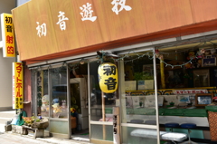 単焦点の旅ｉｎ修善寺　番外編最終章（ボーカロイド）
