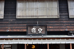単焦点５０ｍｍの旅ｉｎ修善寺（お土産屋さん２）