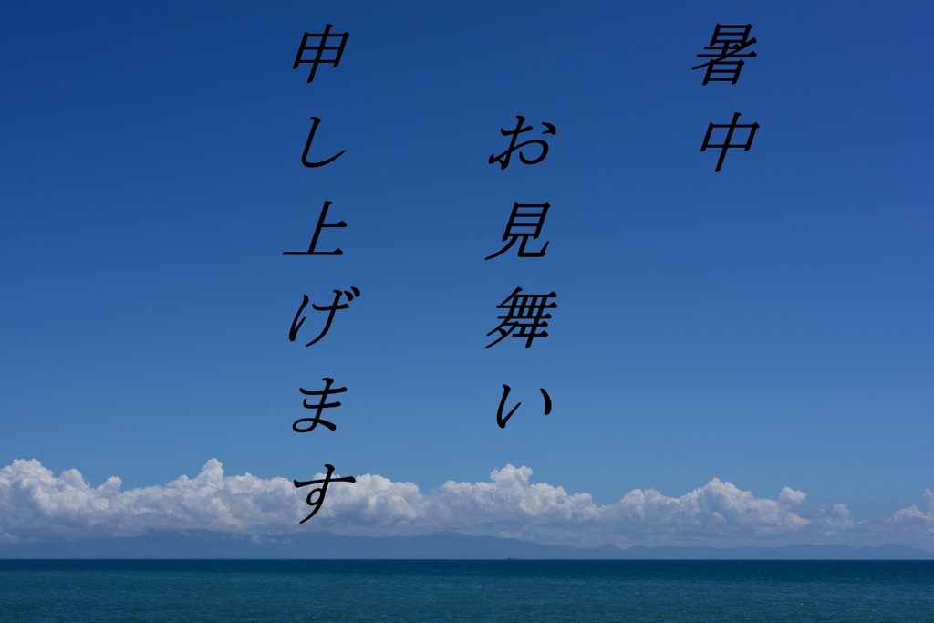 暑中お見舞い申し上げます２０１５