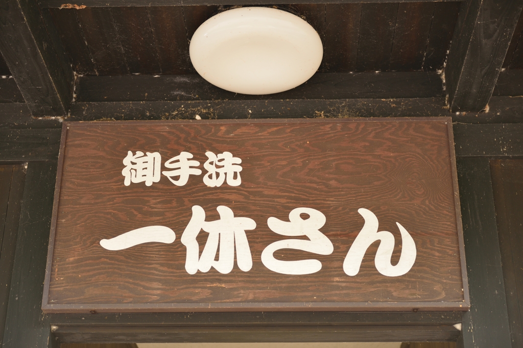 一休さん