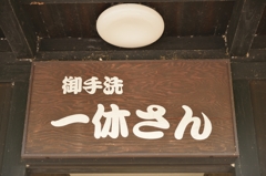 一休さん