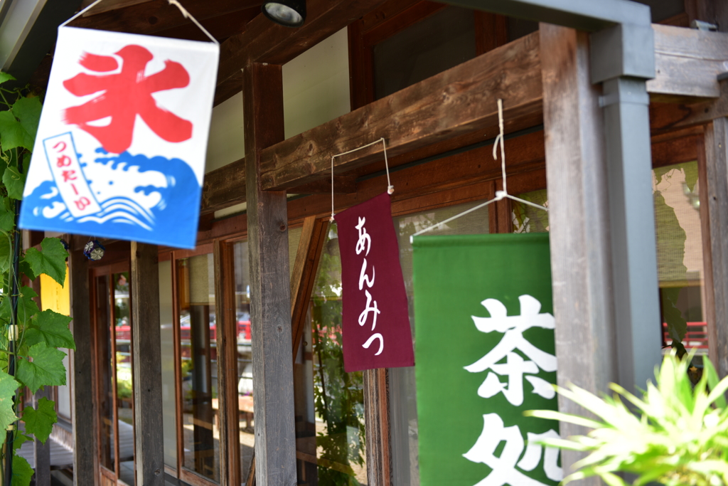 単焦点の旅ｉｎ修善寺　番外編１（茶処）