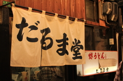 小倉焼うどんの発祥の地