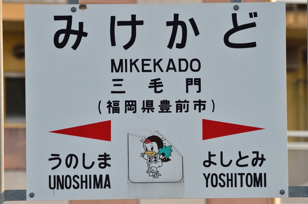 三毛門駅