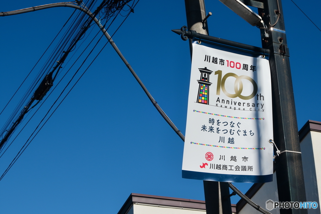 市制100周年