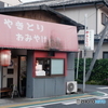 やきとり　おみやげの店