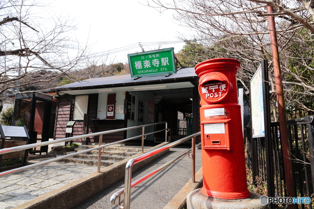 江ノ島電鉄極楽寺駅（令和）