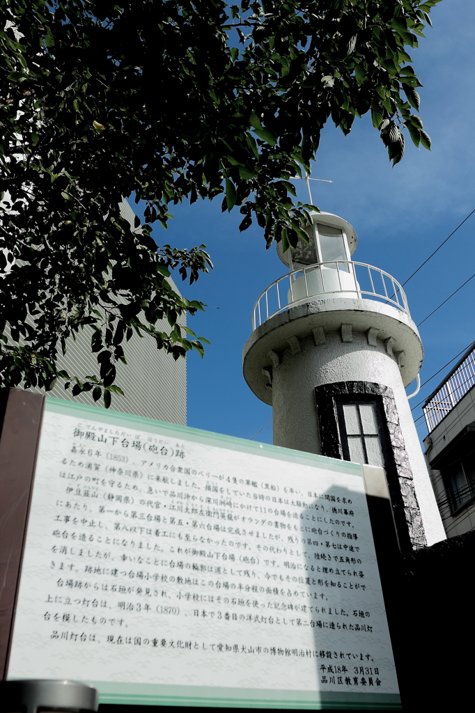 御殿山下台場跡