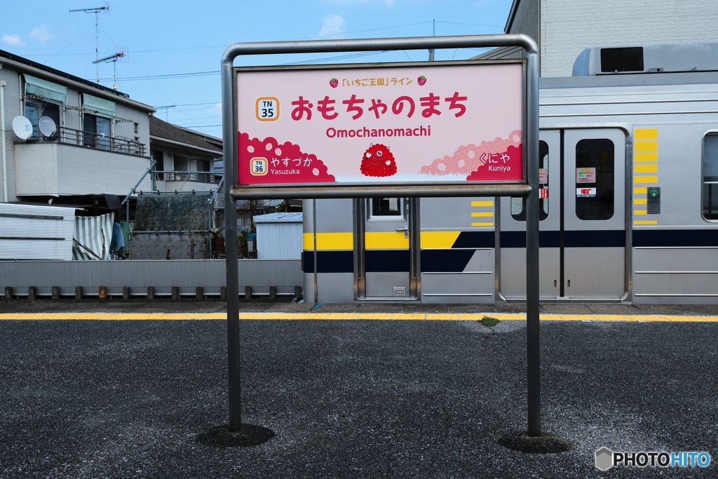 東武鉄道「いちご王国」ライン　おもちゃのまち駅