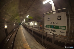 日本一のモグラ駅②
