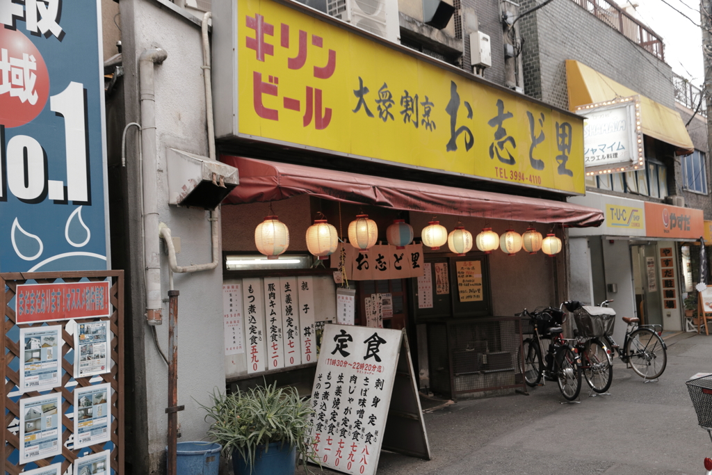 江古田　お志ど里