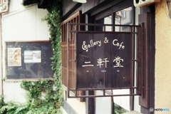 二軒堂