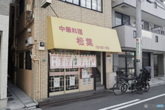中華料理　松葉