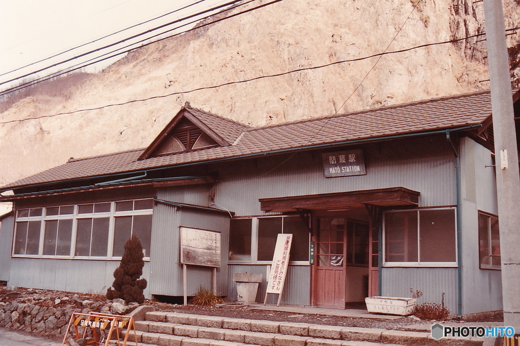 足尾線間藤駅