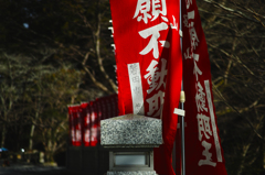 法多山尊永寺 ノボリ